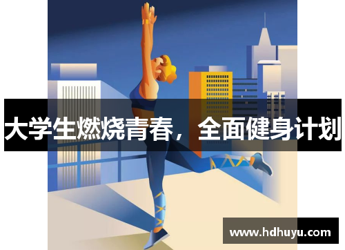 大学生燃烧青春，全面健身计划