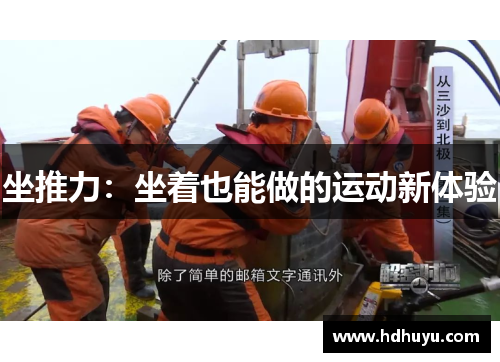 坐推力：坐着也能做的运动新体验