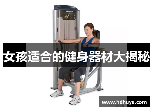 女孩适合的健身器材大揭秘