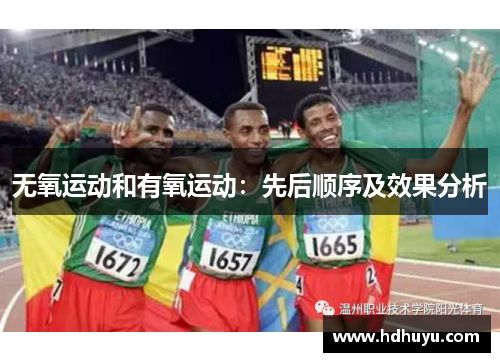 无氧运动和有氧运动：先后顺序及效果分析