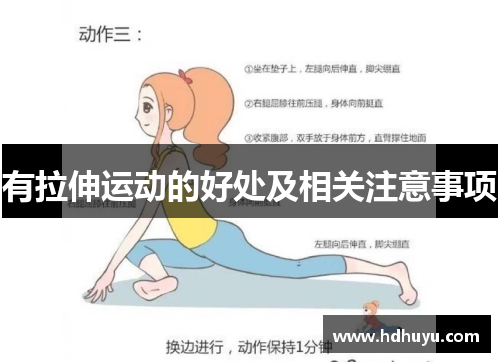 有拉伸运动的好处及相关注意事项