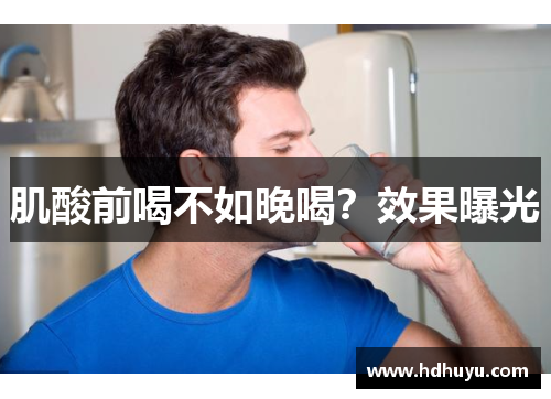 肌酸前喝不如晚喝？效果曝光