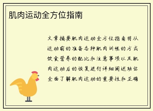 肌肉运动全方位指南