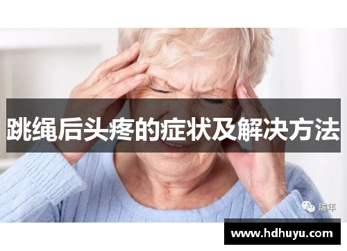 跳绳后头疼的症状及解决方法