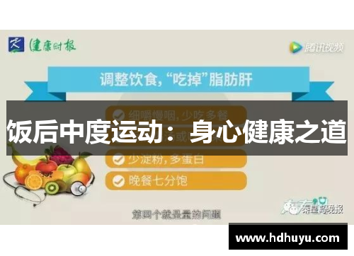 饭后中度运动：身心健康之道