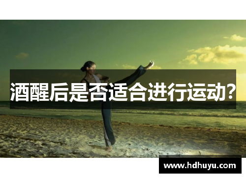酒醒后是否适合进行运动？