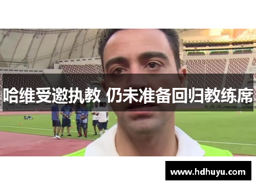 哈维受邀执教 仍未准备回归教练席