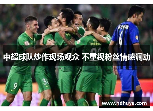 中超球队炒作现场观众 不重视粉丝情感调动