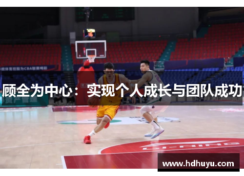 顾全为中心：实现个人成长与团队成功