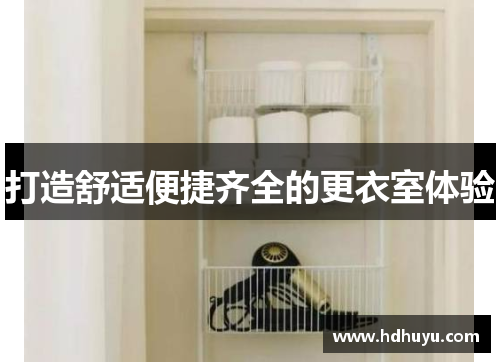 打造舒适便捷齐全的更衣室体验