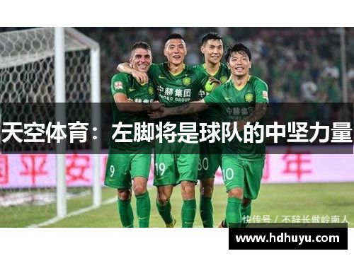 天空体育：左脚将是球队的中坚力量