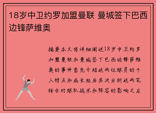 18岁中卫约罗加盟曼联 曼城签下巴西边锋萨维奥 