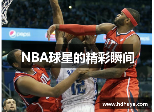 NBA球星的精彩瞬间