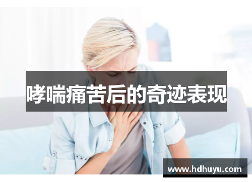哮喘痛苦后的奇迹表现