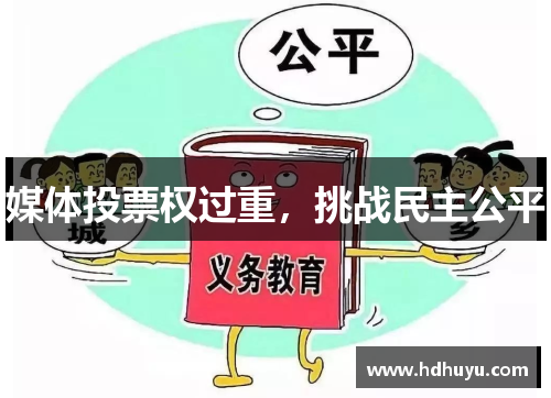 媒体投票权过重，挑战民主公平