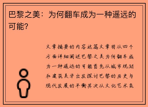 巴黎之美：为何翻车成为一种遥远的可能？