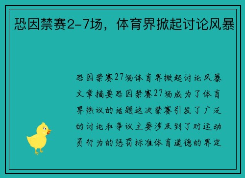 恐因禁赛2-7场，体育界掀起讨论风暴