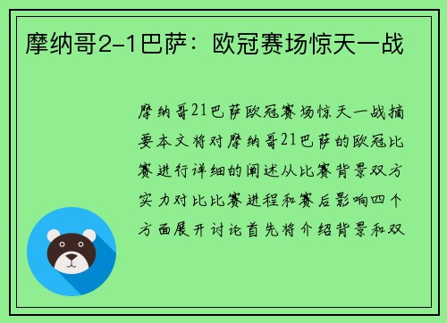 摩纳哥2-1巴萨：欧冠赛场惊天一战