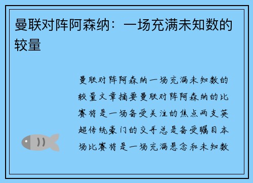 曼联对阵阿森纳：一场充满未知数的较量