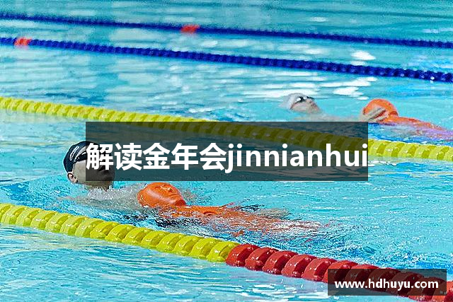 解读金年会jinnianhui