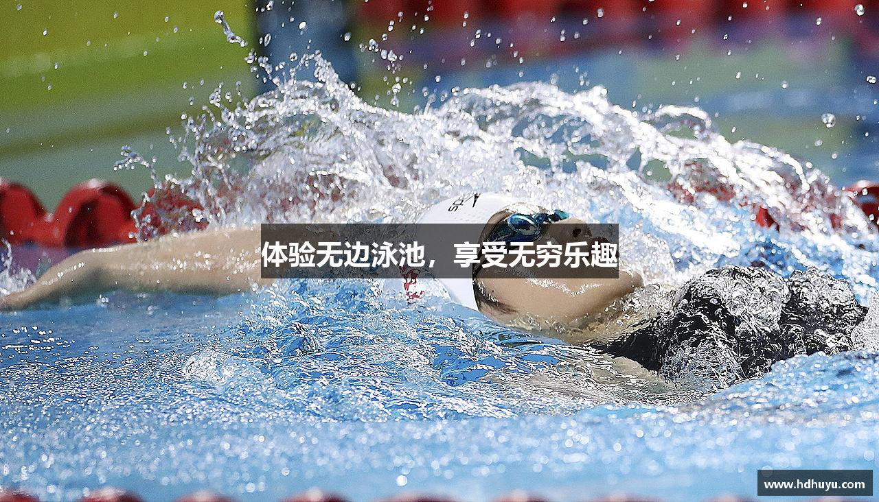 体验无边泳池，享受无穷乐趣